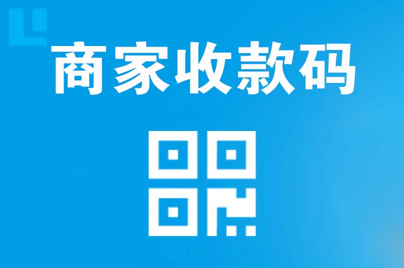 杨浦拉卡拉商家收款码